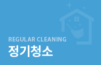 정기청소